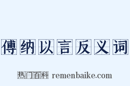 傅纳以言反义词是什么意思的图片